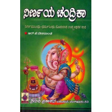 ನಿರ್ಣಯ ಚಂದ್ರಿಕಾ [Nirnaya Chandrika]